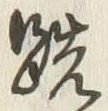“既”字