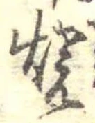 位置 確認된 未指定