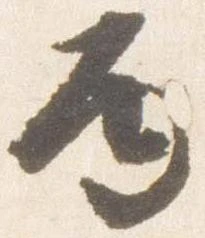 Đã định vị 丙