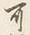 𡨸可