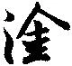 Located 塗