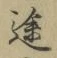 文字途