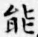 字能