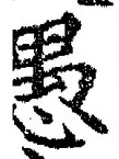 文字 愚