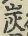 字炭