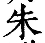 文字朱