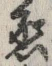 丞，已得其位
