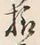 文字様