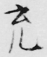 𡨸充