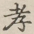 孝，已得其位