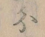 分，已得其位