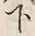 文字下