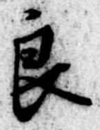已定位良