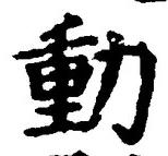 文字動