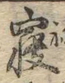 㐌定位𣗓檊
