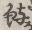 㐌定位鱮