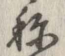 未定，已得其位