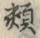 Character 頬