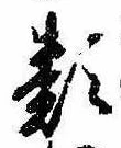 Located 類