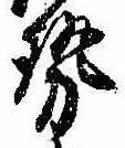 已定位勢