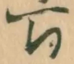 姓の位置