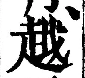 글자 越