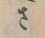 𛀿，已得其位