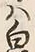 “白”字