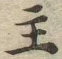 主，已得其位