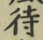 字待