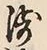 文字浅