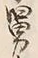 Character 舅
