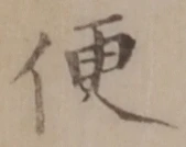 Character 便