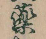 薬，已得其位