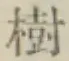 「樹」字