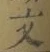 Chữ 文
