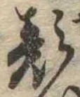 已定位顔