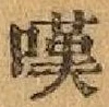 Chữ 嘆