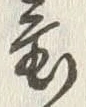 Character 置