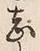 文字志