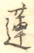 Đã định vị 蓮