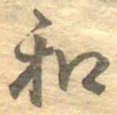 位置定マレル和