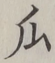 字瓜