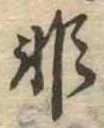 Đã định vị 非