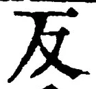 Character 反