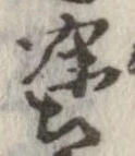塗の位置