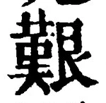 Character 艱