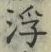 文字 浮
