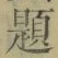 「題」字
