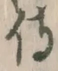 Character 侍
